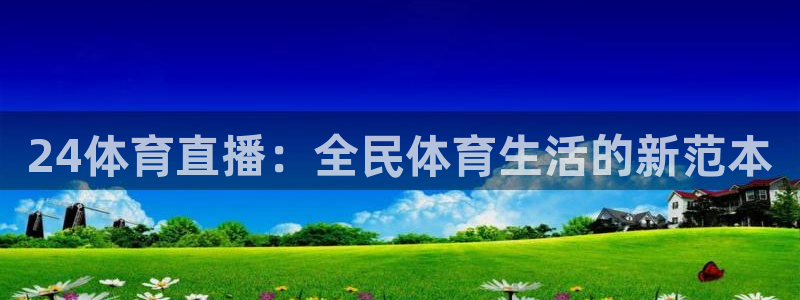 24体育直播：全民体育生活的新范本