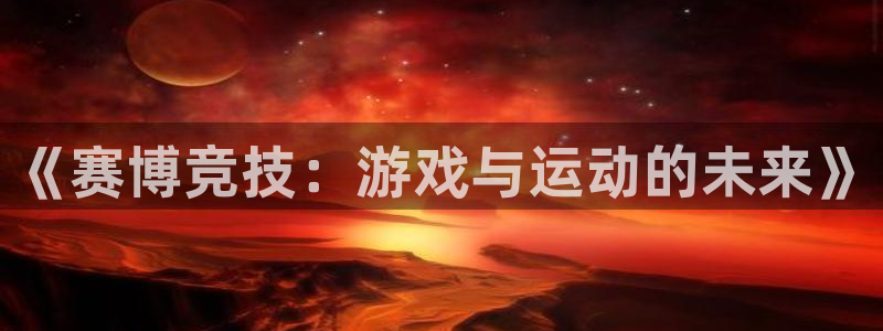 《赛博竞技：游戏与运动的未来》