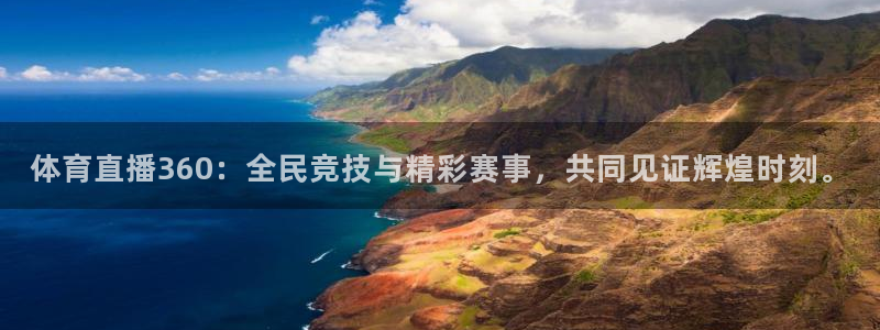 体育直播360：全民竞技与精彩赛事，共同见证辉煌时刻。