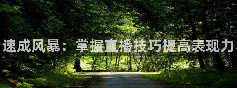 速成风暴：掌握直播技巧提高表现力