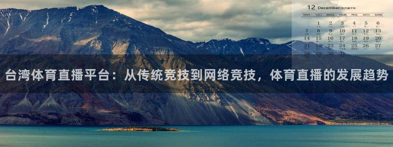 台湾体育直播平台：从传统竞技到网络竞技，体育直播的发展趋势