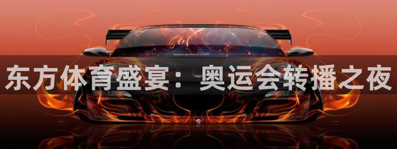 东方体育盛宴：奥运会转播之夜