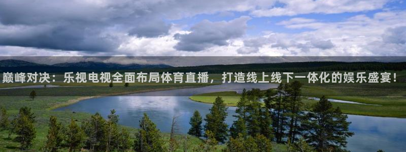 巅峰对决：乐视电视全面布局体育直播，打造线上线下一体化的娱乐盛宴！
