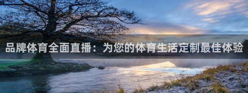 品牌体育全面直播：为您的体育生活定制最佳体验