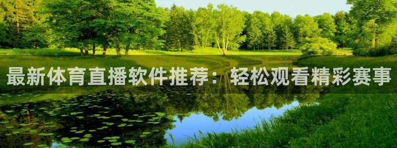 最新体育直播软件推荐：轻松观看精彩赛事