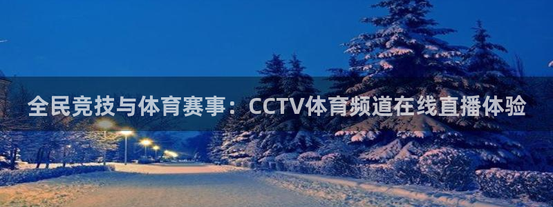 全民竞技与体育赛事：CCTV体育频道在线直播体验