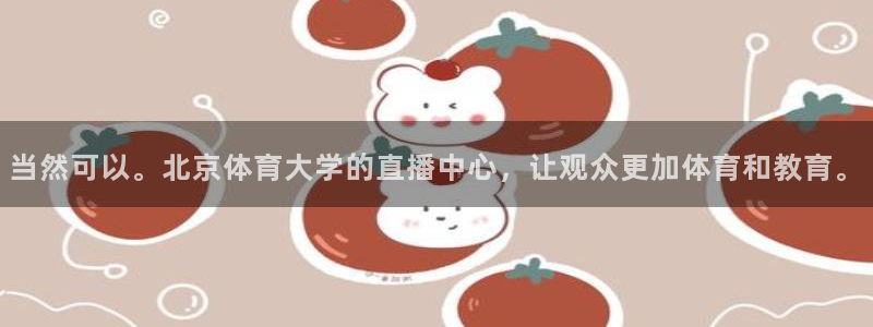 当然可以。北京体育大学的直播中心，让观众更加体育和教育。