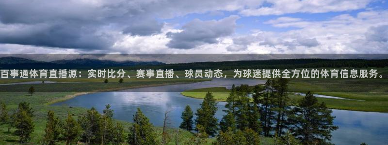 百事通体育直播源：实时比分、赛事直播、球员动态，为球迷提供全方位的体育信息服务。