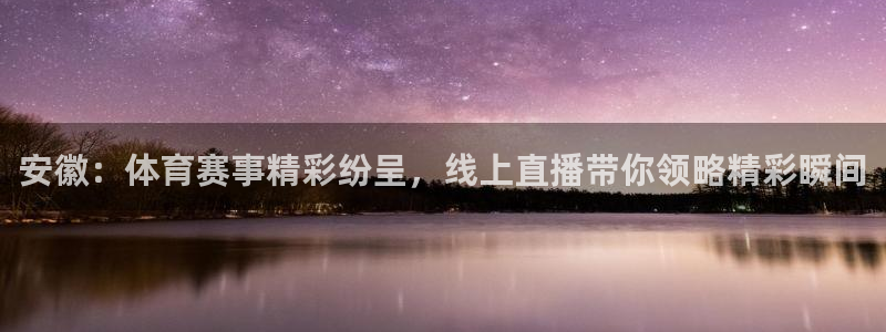 安徽：体育赛事精彩纷呈，线上直播带你领略精彩瞬间